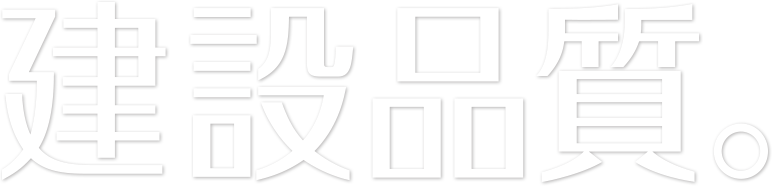 建設品質