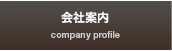 会社案内