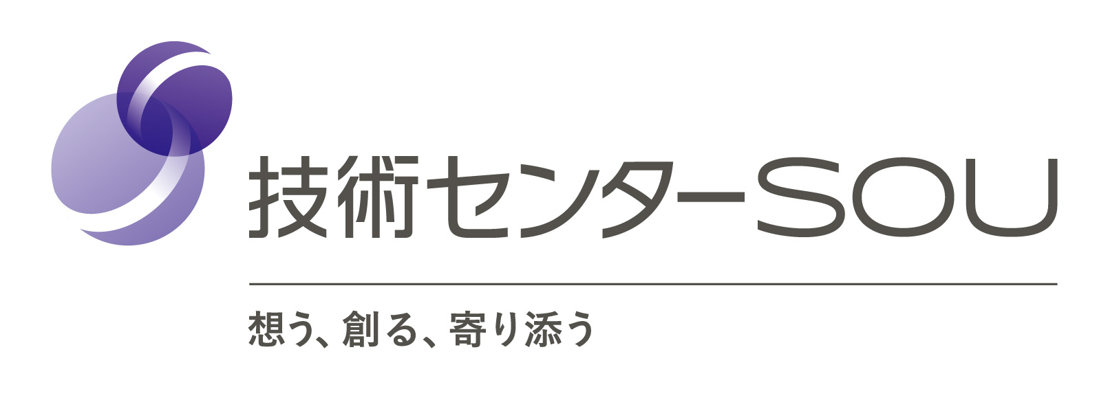 想う、創る、寄り添う